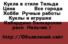 Кукла в стиле Тильда › Цена ­ 1 000 - Все города Хобби. Ручные работы » Куклы и игрушки   . Кабардино-Балкарская респ.,Нальчик г.